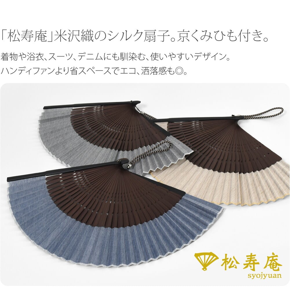松寿庵 米沢織扇子●「松寿庵」米沢織のシルク扇子。京くみひも付き。●着物や浴衣にはもちろん、スーツやデニムにも馴染む、使いやすい無地。ハンディファンより省スペースでエコ、洒落感も◎。持ち運びに便利な扇子入れのご用意もございます。