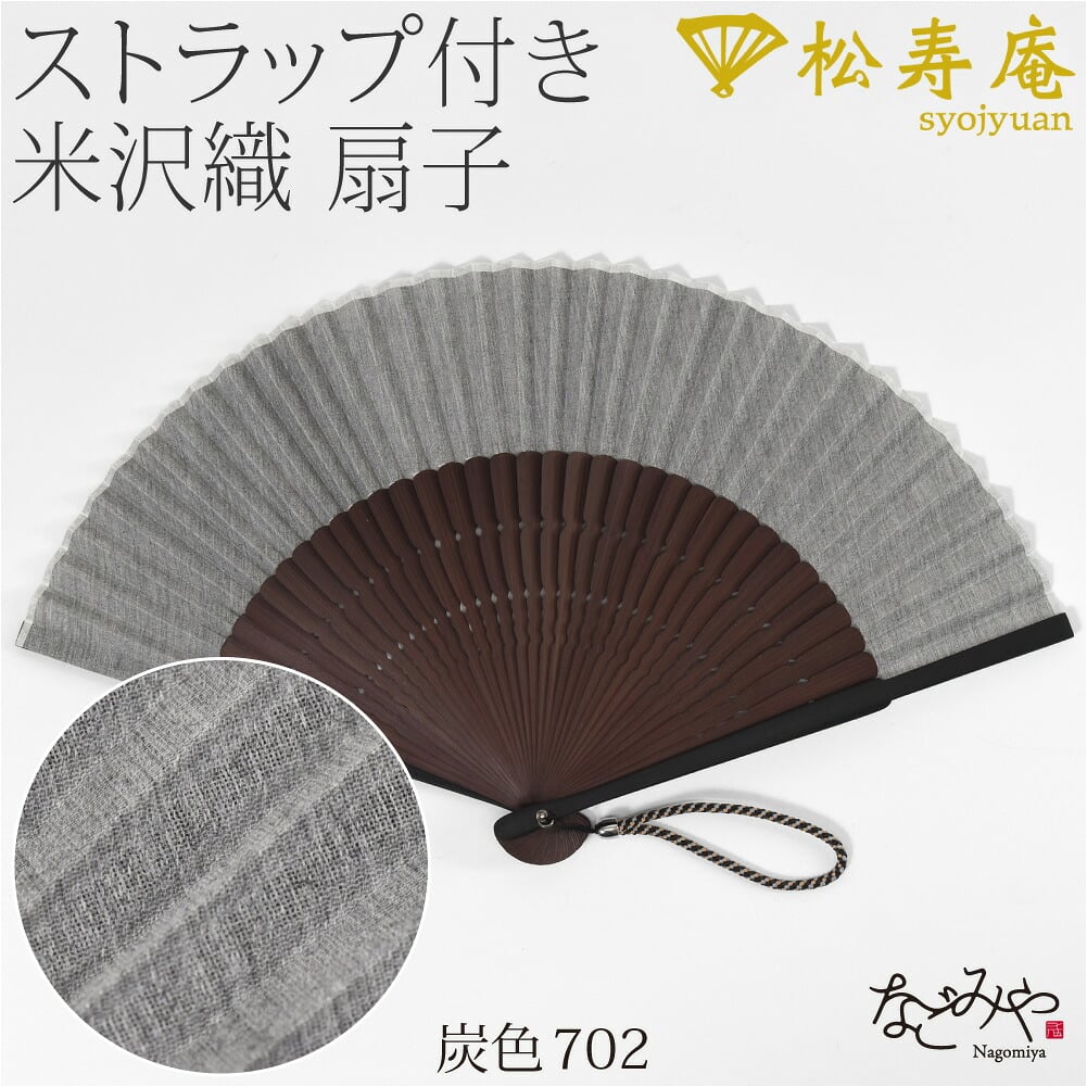 [松寿庵] 米沢織 布扇子 京組紐 ストラップ付
