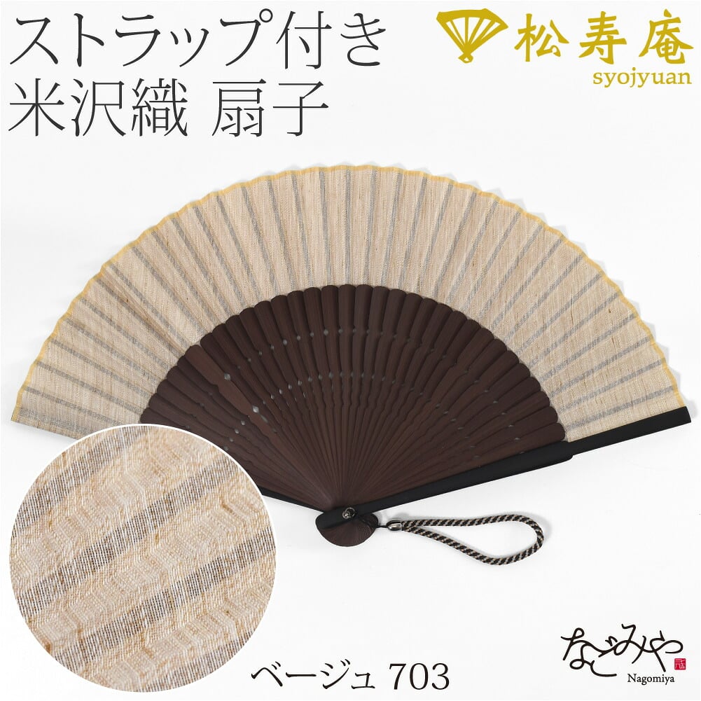 [松寿庵] 米沢織 布扇子 京組紐 ストラップ付