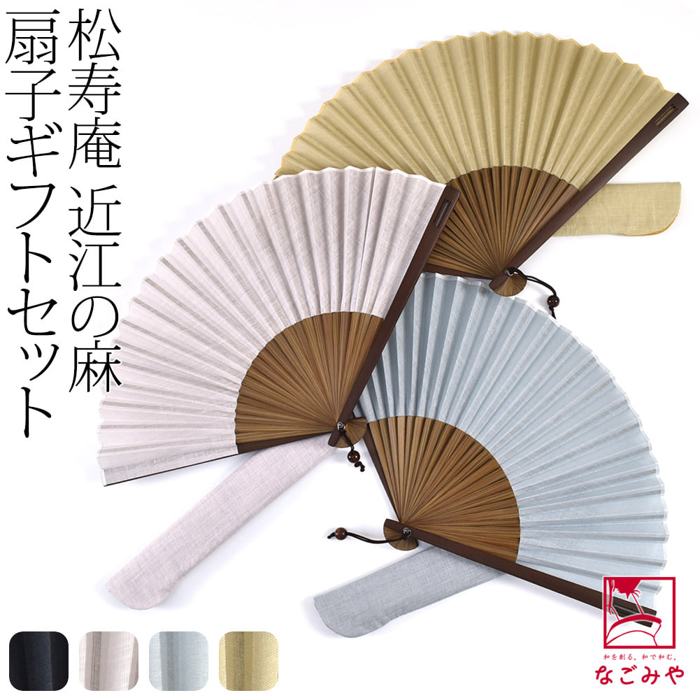 [松寿庵] 近江の麻 布扇子 差し袋 ギフトセット
