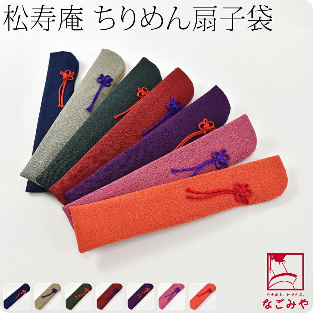 [松寿庵] 差し袋 縮緬無地