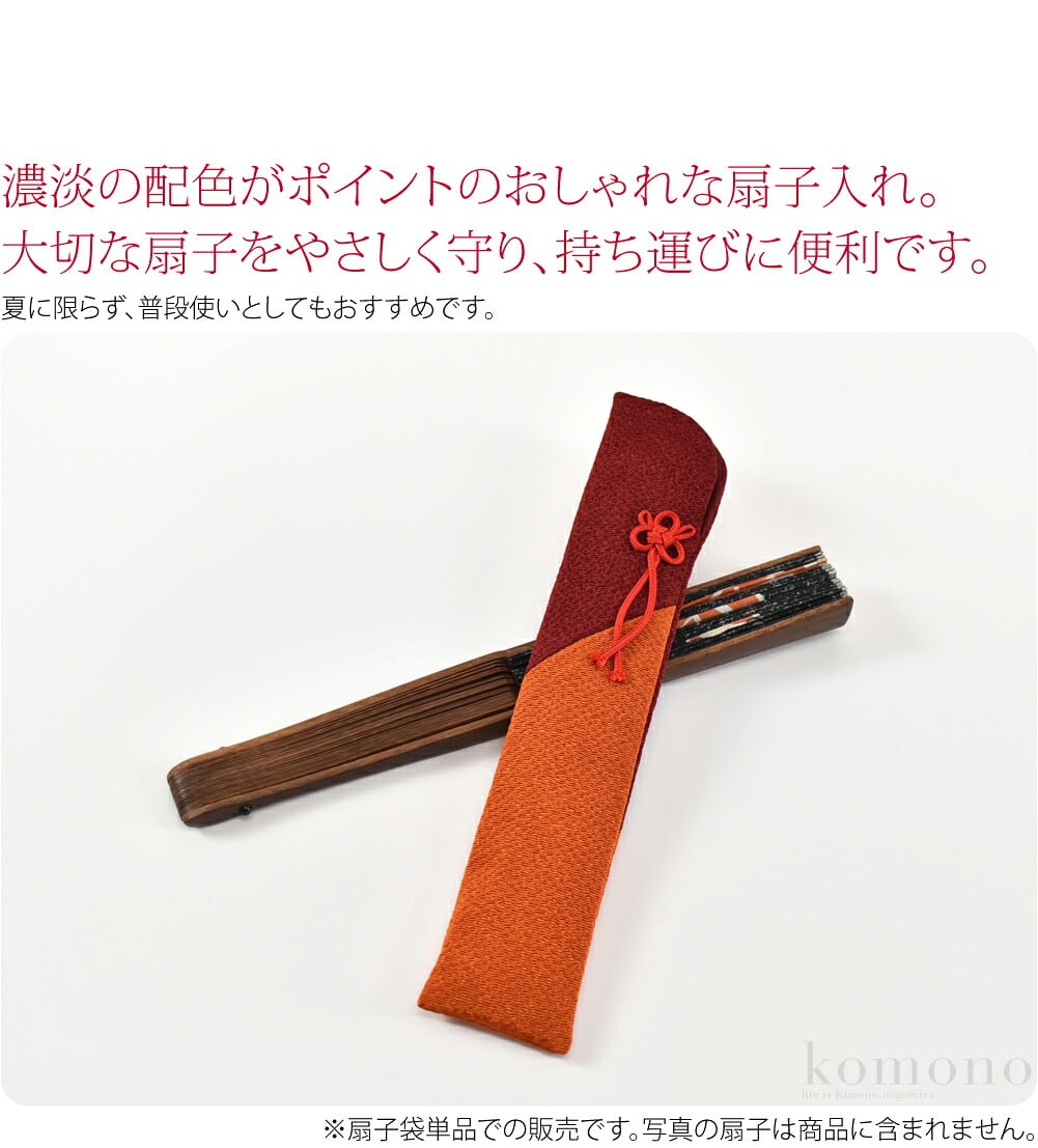 ちりめん扇子さし袋。松寿庵のレーヨン100％のちりめん地でできた扇子入れです。大切な扇子をやさしく守り、持ち運びに便利です。夏に限らず、普段使いとしてもおすすめです。濃淡の配色がポイントのおしゃれな扇子入れです。