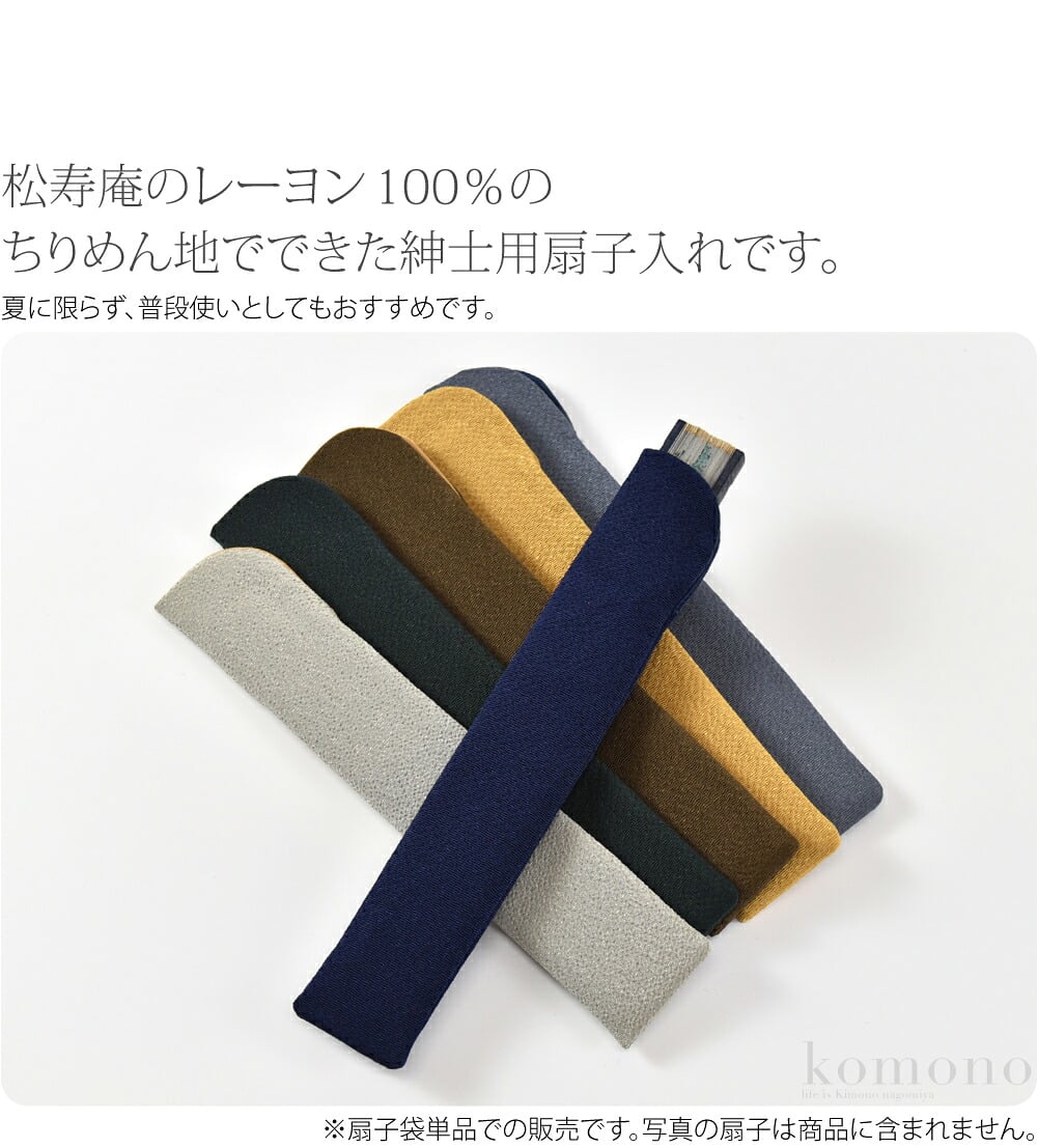 松寿庵の扇子さし袋。松寿庵のレーヨン100％のちりめん地でできた紳士用扇子入れです。大切な扇子をやさしく守り、持ち運びに便利です。夏に限らず、普段使いとしてもおすすめです。22cmの扇子がすっぽり入ります。厚地の縮緬地が型崩れを防ぎます。