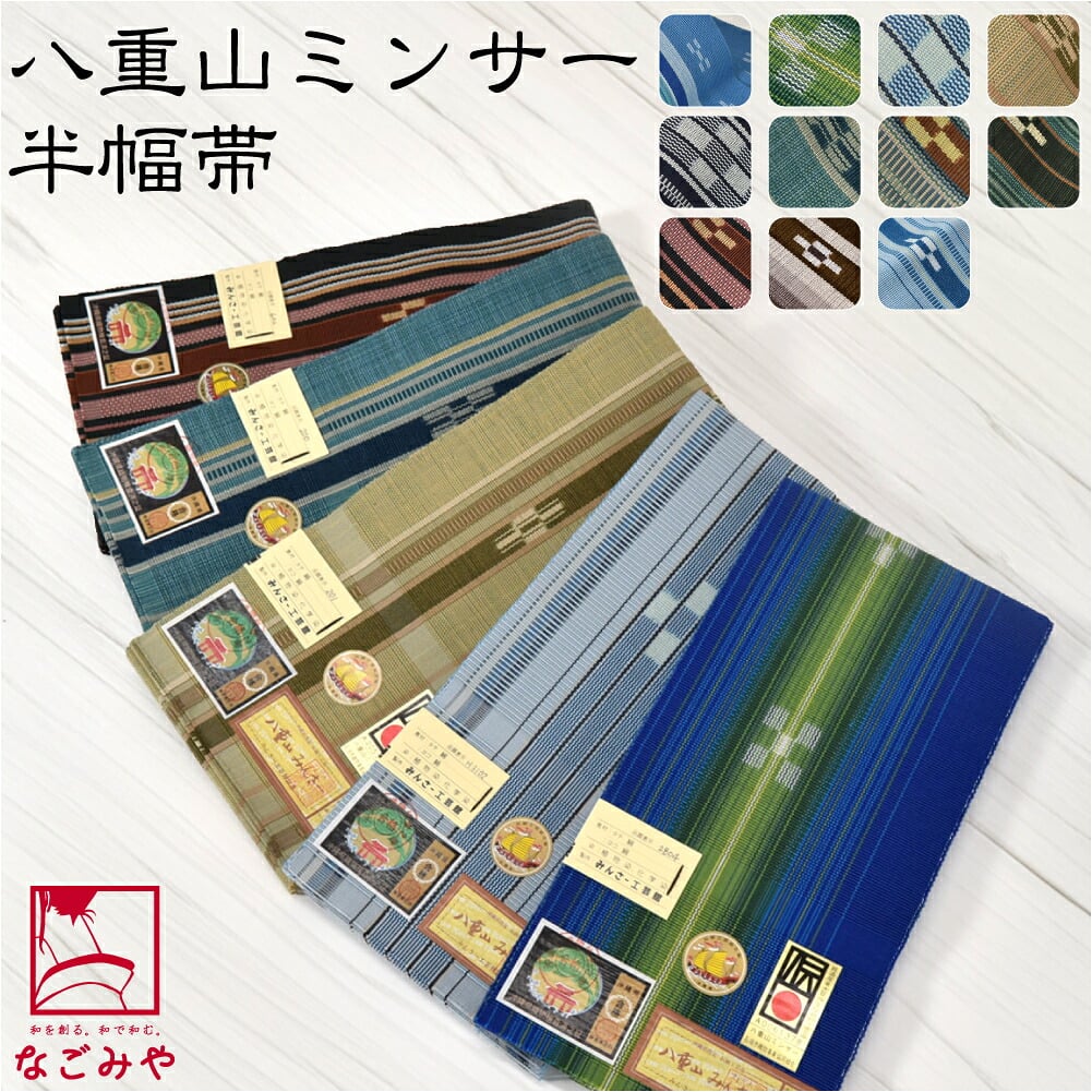八重山 ミンサー 単帯 並尺 青系