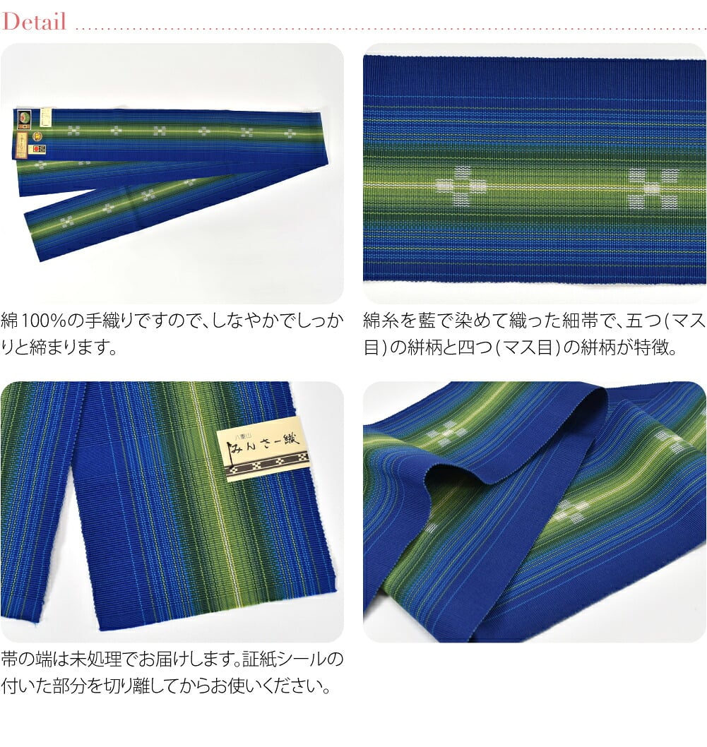 八重山 ミンサー 単帯 並尺 青系