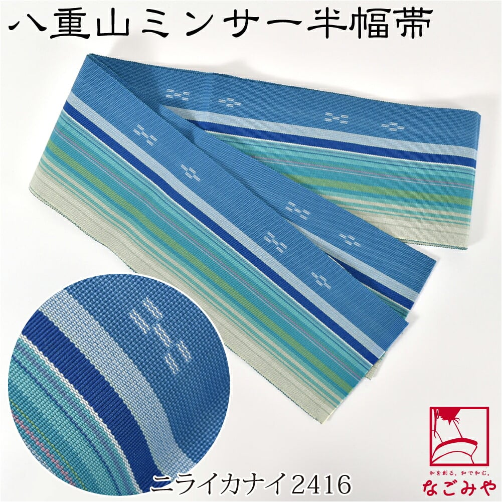 八重山 ミンサー 単帯 並尺 青系