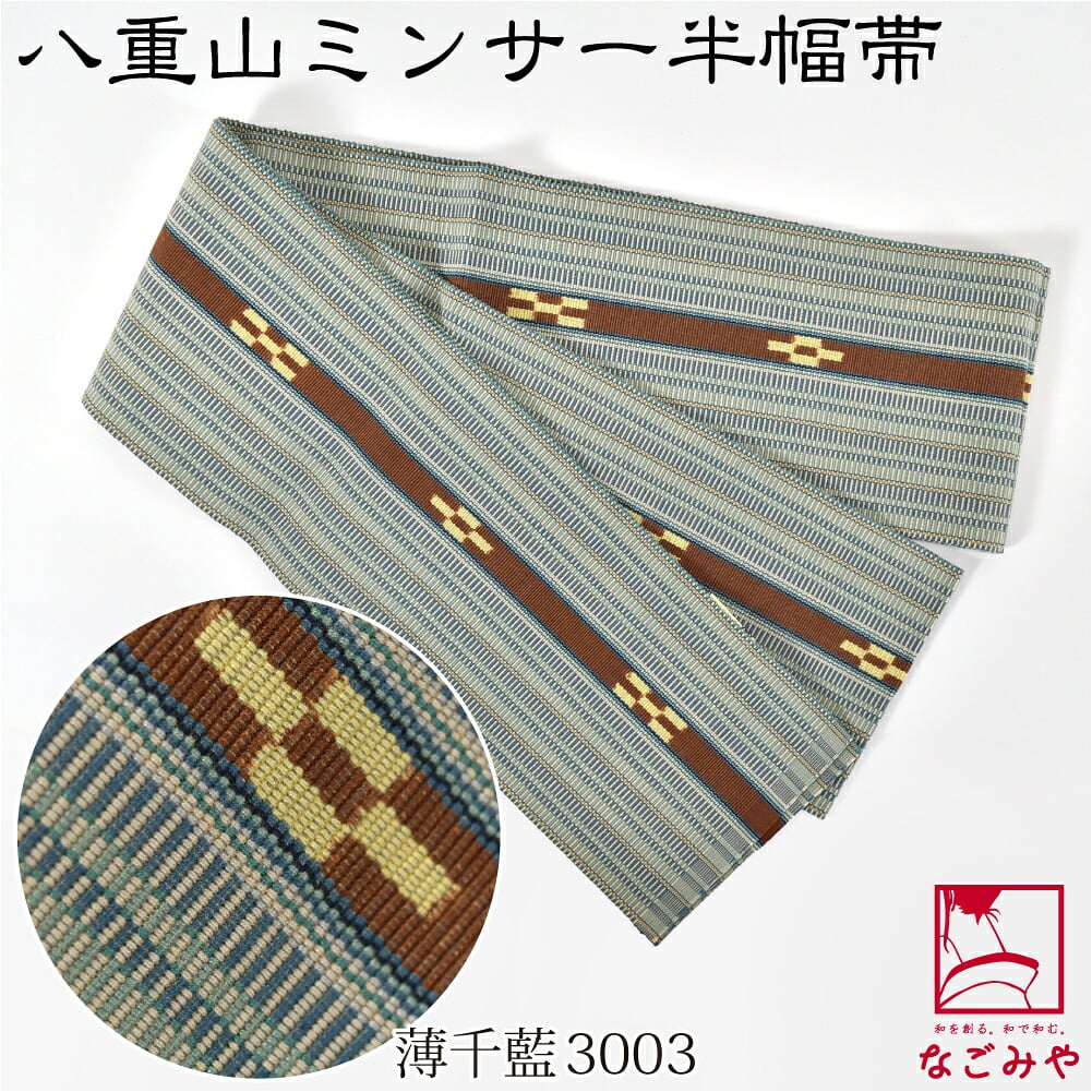 八重山 ミンサー 単帯 並尺 青系
