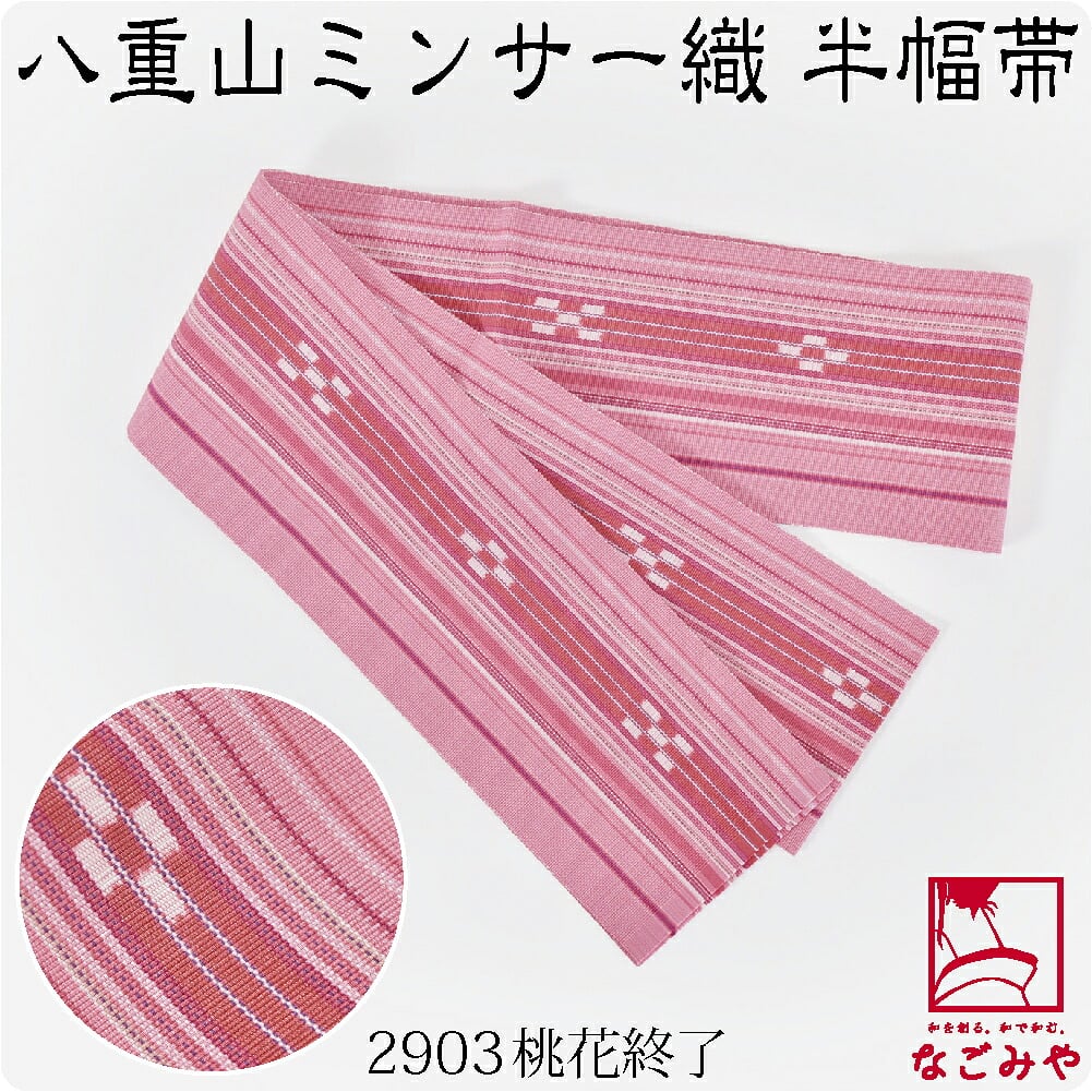 八重山 ミンサー 単帯 並尺