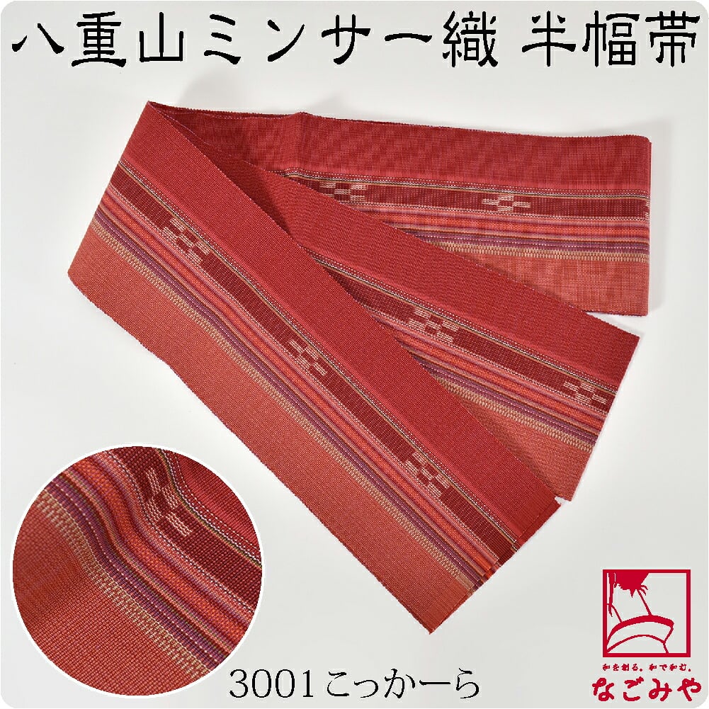 八重山 ミンサー 単帯 並尺