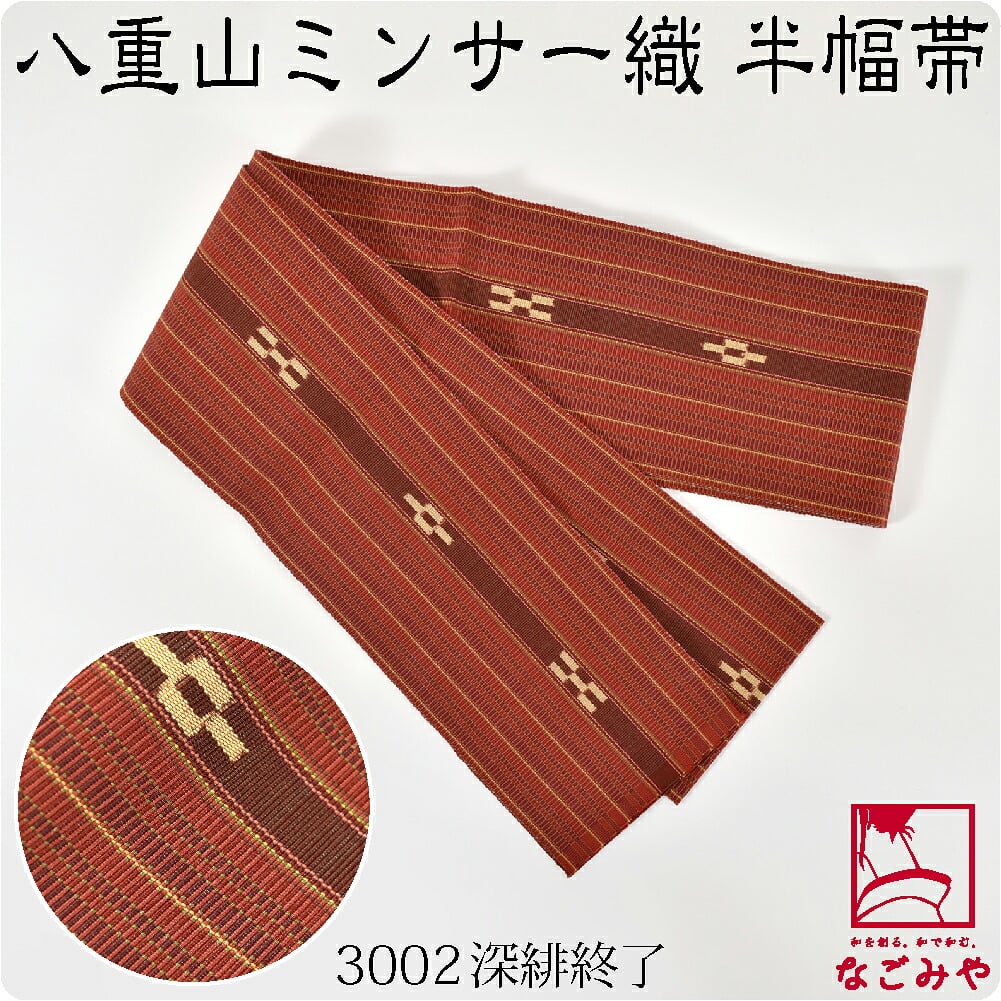 八重山 ミンサー 単帯 並尺