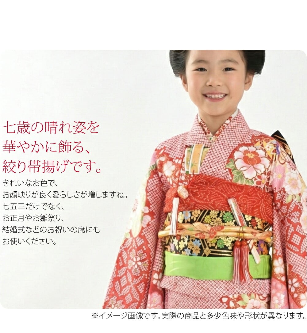 七歳の晴れ姿を華やかに飾る、絞り帯揚げです。華やかな色合いの帯揚げですので、お子様の晴れ着にお似合いです。七五三だけでなく、お正月やお雛祭り、結婚式などのお祝いの席にもお使いください。きれいなお色で、お顔映りが良く愛らしさが増しますね。