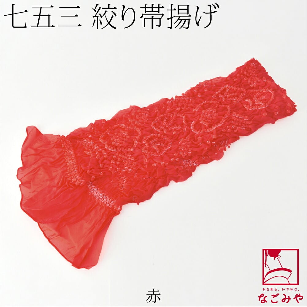子供用 ナイロン 帯揚 絞り柄お任せ