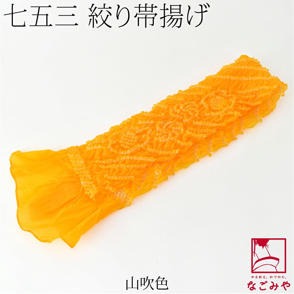 子供用 ナイロン 帯揚 絞り柄お任せ