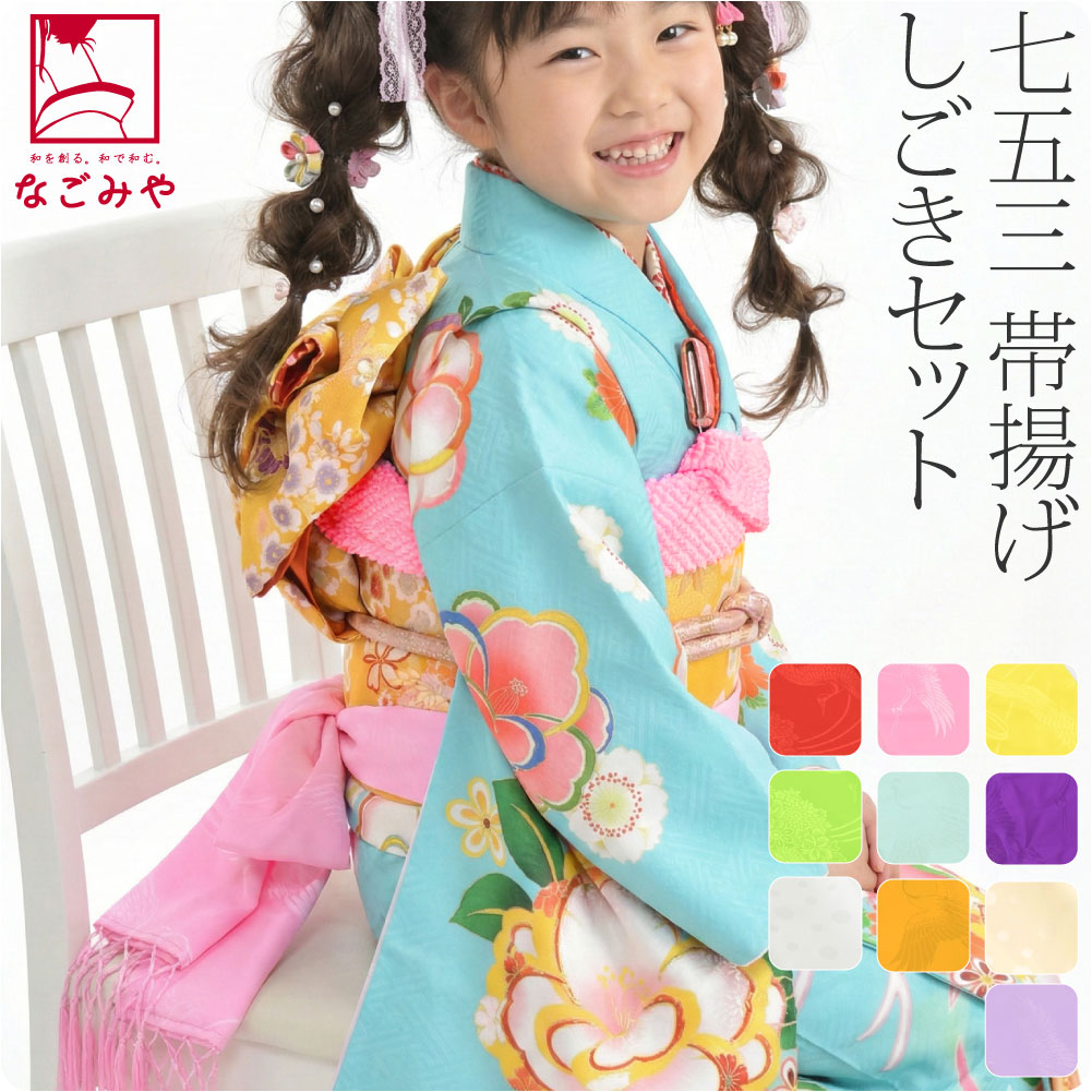 子供用 化繊 しごき ナイロン 帯揚げセット 柄お任せ