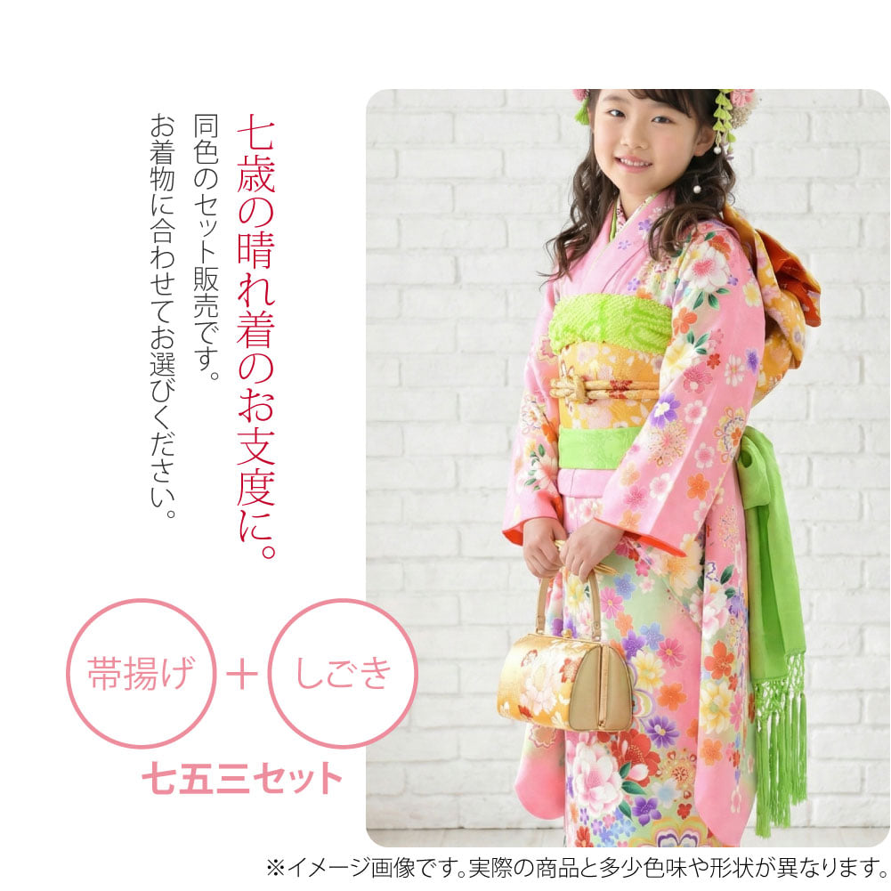 七歳のお祝いに華やかに飾る、帯揚げとしごきのセットです。華やかな色合いですので、 お子様の晴れ着にピッタリです。7歳の晴れ着のお仕度には欠かせませんね。同色のセット販売です。お着物に合わせてお選びください。絞りの帯揚げは、ナイロン100%。