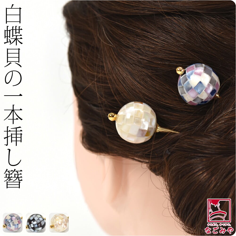 天然 シェル 玉簪
