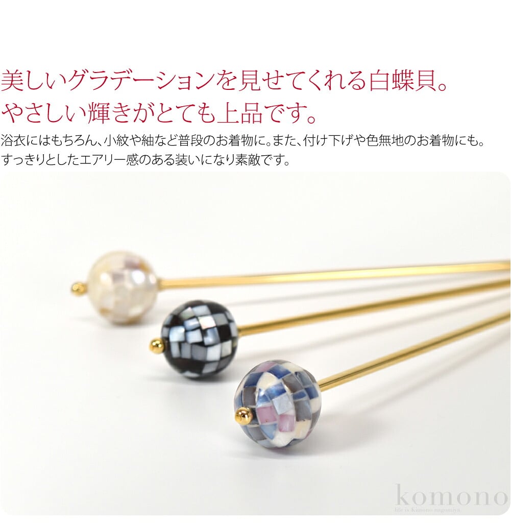 白蝶貝シェルボールシリーズのかんざし。白蝶貝を使用し一つ一つ手作業で丁寧に造られています。光の加減によって、美しいグラデーションを見せてくれる白蝶貝。やさしい輝きがとても上品です。浴衣にはもちろん、小紋や紬など普段のお着物に。