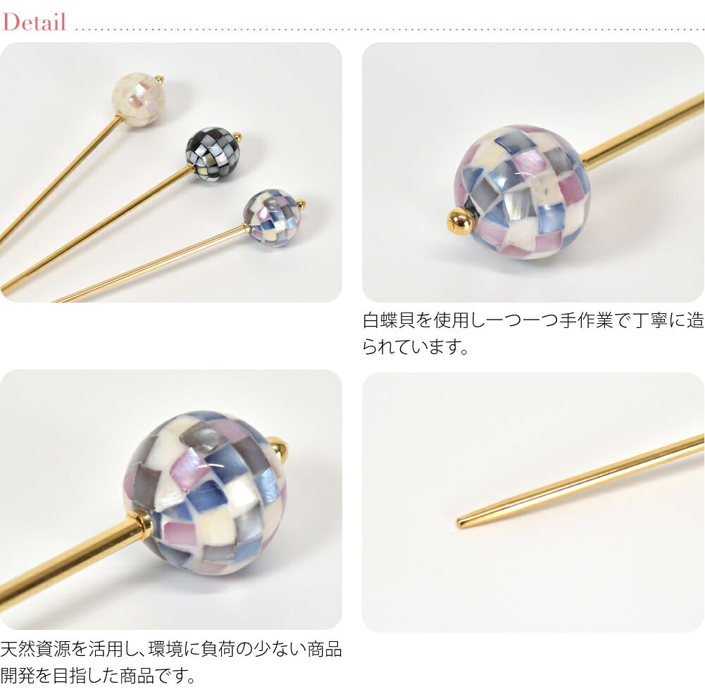 天然 シェル 玉簪