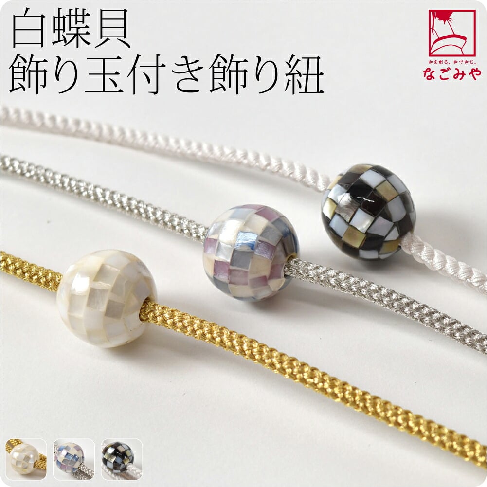 天然 シェル 玉付 飾り紐 並尺
