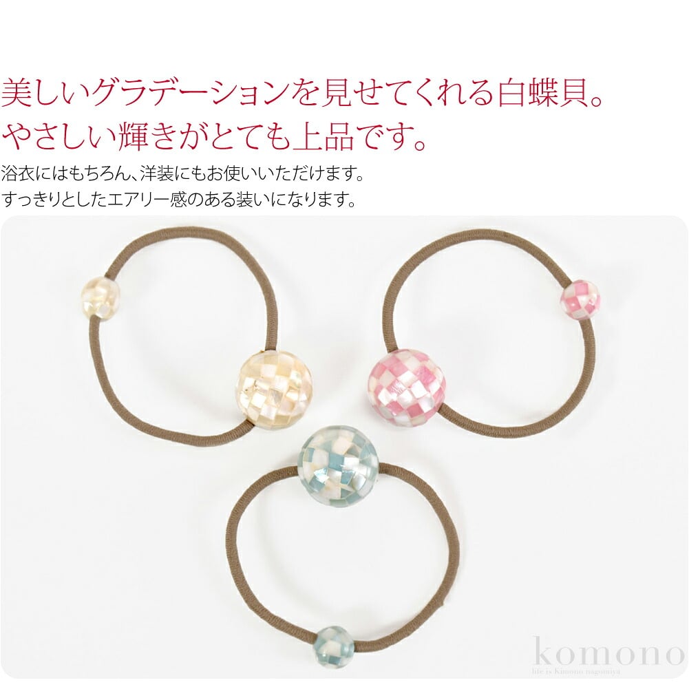 白蝶貝シェルボールシリーズのヘアゴム。白蝶貝を使用し一つ一つ手作業で丁寧に造られています。光の加減によって、美しいグラデーションを見せてくれる白蝶貝。やさしい輝きがとても上品です。浴衣にはもちろん、洋装にもお使いいただけます。