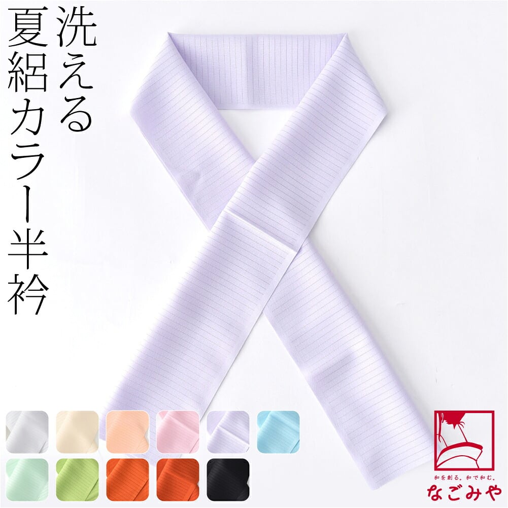 夏絽 色半衿 シルエステル