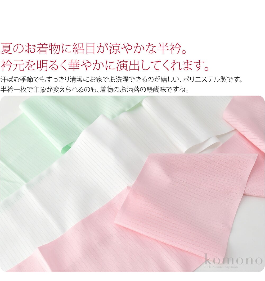 洗える夏の絽半衿です。夏のお着物に絽目が涼やかな半衿です。汗ばむ季節でもすっきり清潔にお家でお洗濯できるのが嬉しい、ポリエステル製です。麻や絽など夏のお着物に合わせてお楽しみください。生地が薄すぎず縫い付けやすいです。