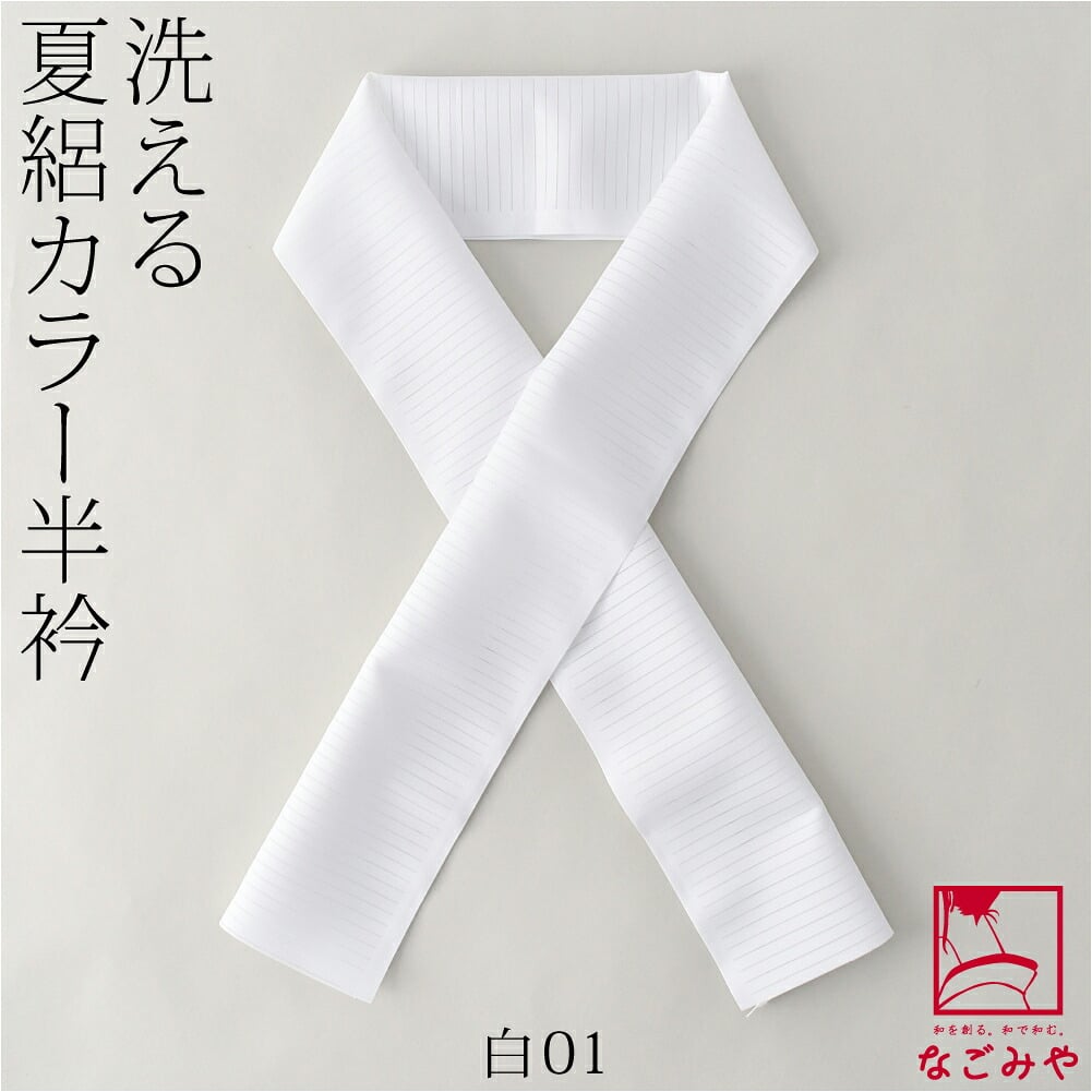 夏絽 色半衿 シルエステル