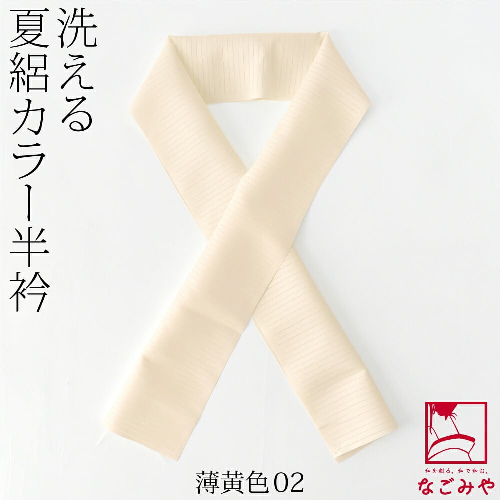 夏絽 色半衿 シルエステル