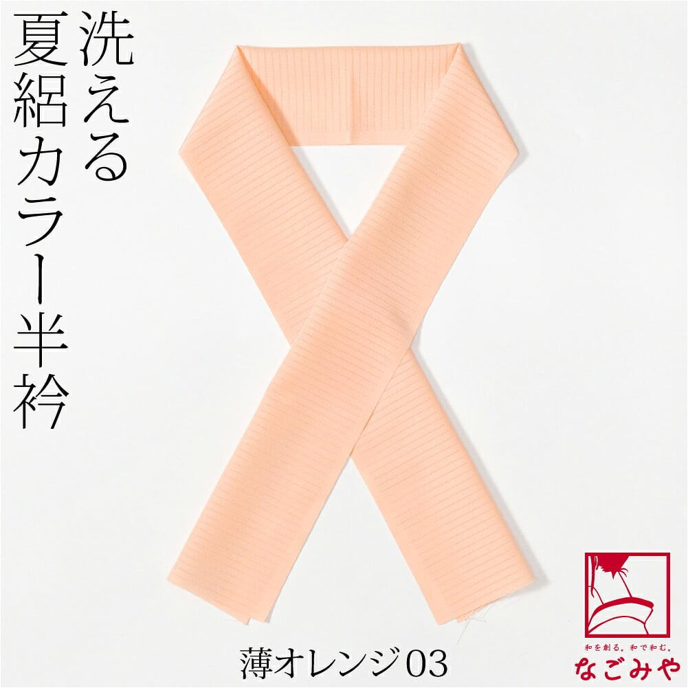 夏絽 色半衿 シルエステル