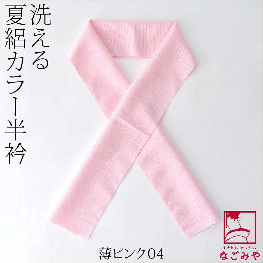 夏絽 色半衿 シルエステル