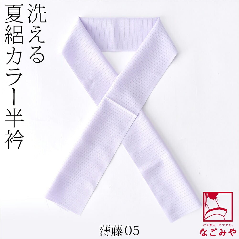 夏絽 色半衿 シルエステル