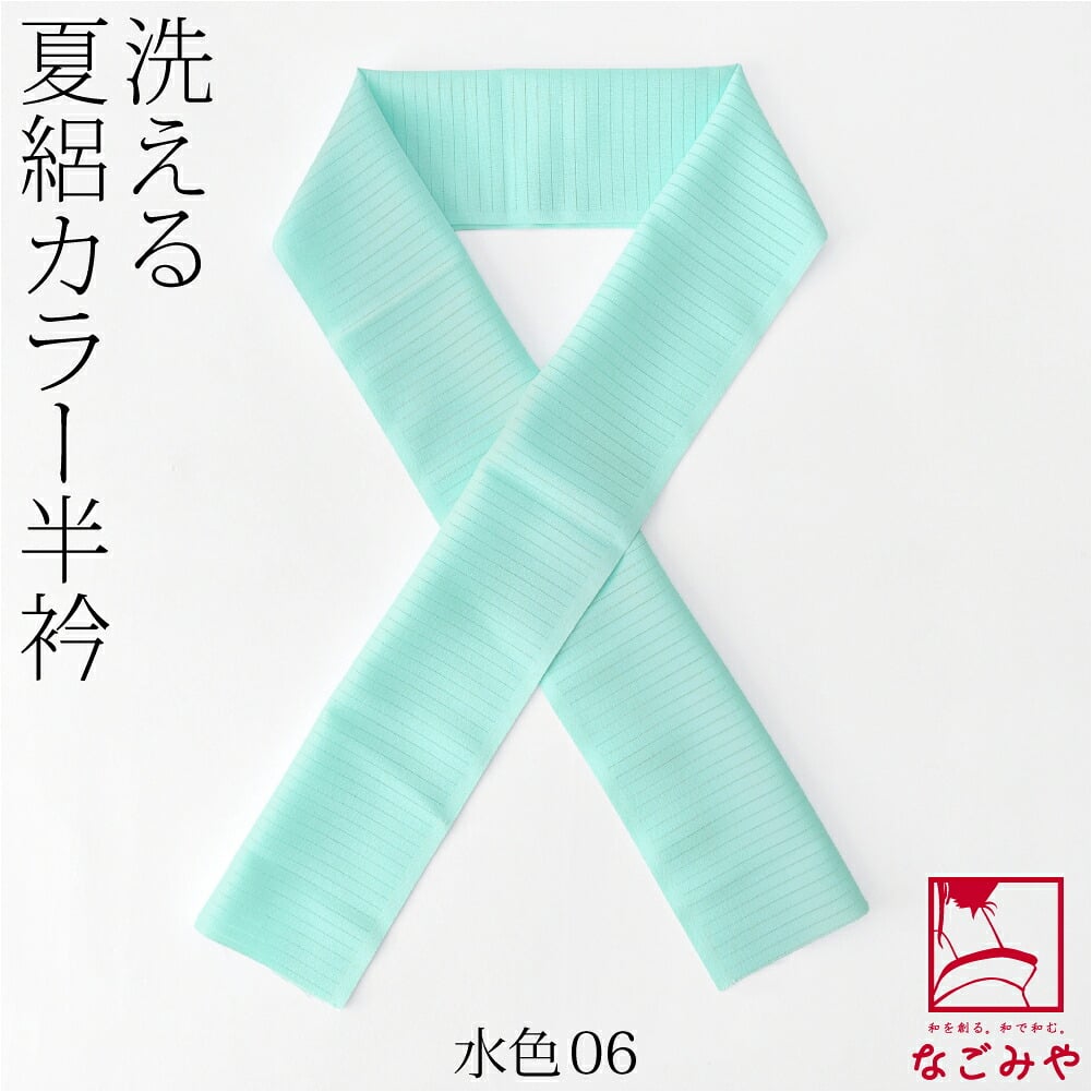 夏絽 色半衿 シルエステル