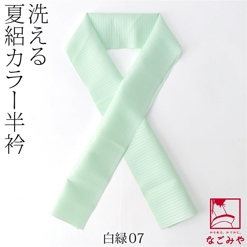 夏絽 色半衿 シルエステル