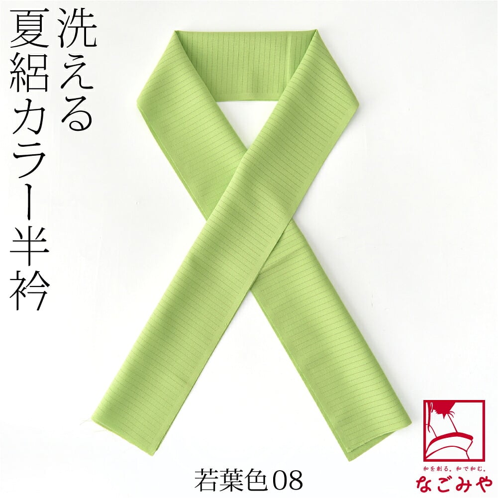 夏絽 色半衿 シルエステル