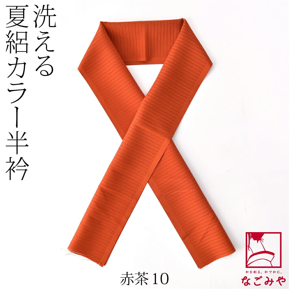 夏絽 色半衿 シルエステル