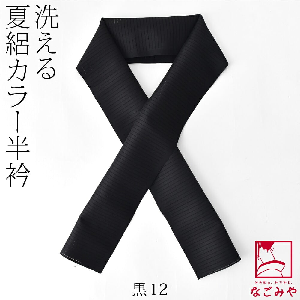 夏絽 色半衿 シルエステル