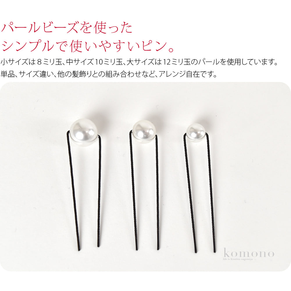 パールビーズを使ったシンプルで使いやすいピン。小・中・大と３サイズ展開。上品で使いやすいシンプルなデザインですので、他の髪飾りに付け足したりとアレンジ自在です。