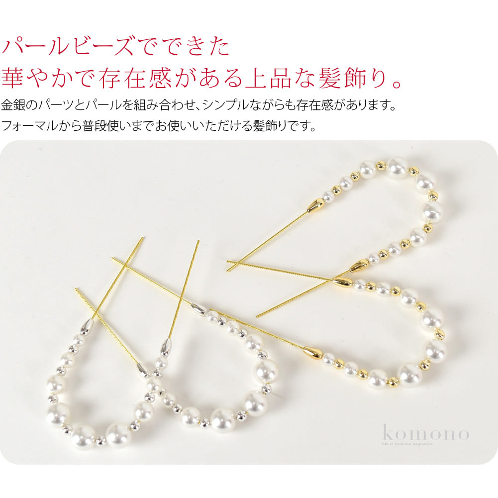 パールビーズピン2本セットパールビーズでできたヘアアクセサリーです。金銀のパーツとパールを組み合わせ、シンプルながらも存在感があります。フォーマルから普段使いまでお使いいただけます。和洋どちらにも合うので1つあると便利ですね。