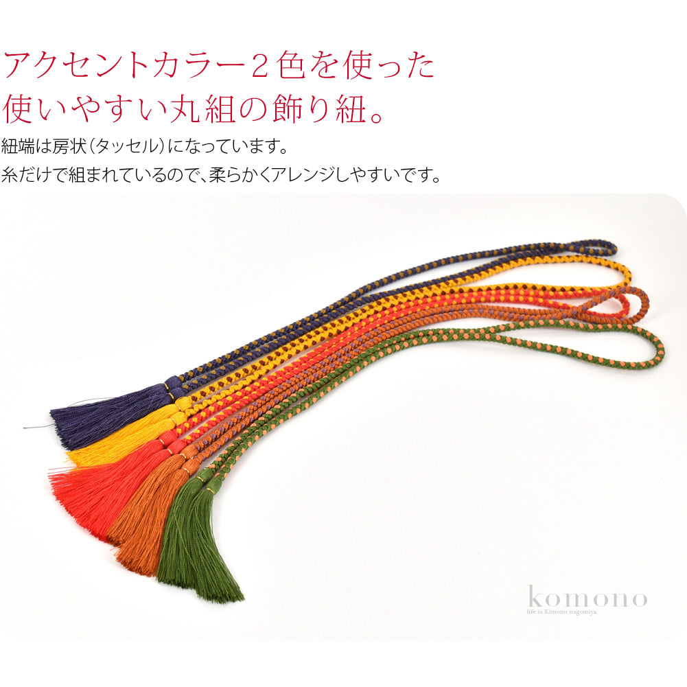 髪飾りや帯飾りに自在に使えるレーヨンでできた丸組の飾り紐です。アクセントカラー２色で組まれています。紐端は房状（タッセル）になっています。糸だけで組まれているので、柔らかくアレンジしやすいです。
