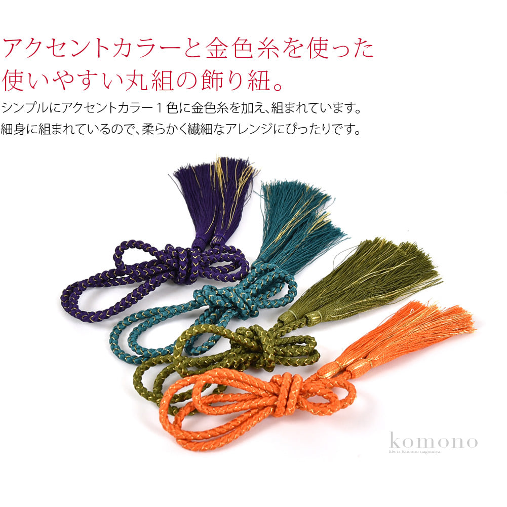 髪飾りや帯飾りに自在に使えるレーヨンでできた丸組の飾り紐です。シンプルにアクセントカラー１色に金色糸を加え、組まれています。紐端は房状（タッセル）になっています。細身に組まれているので、柔らかく繊細なアレンジにぴったりです。