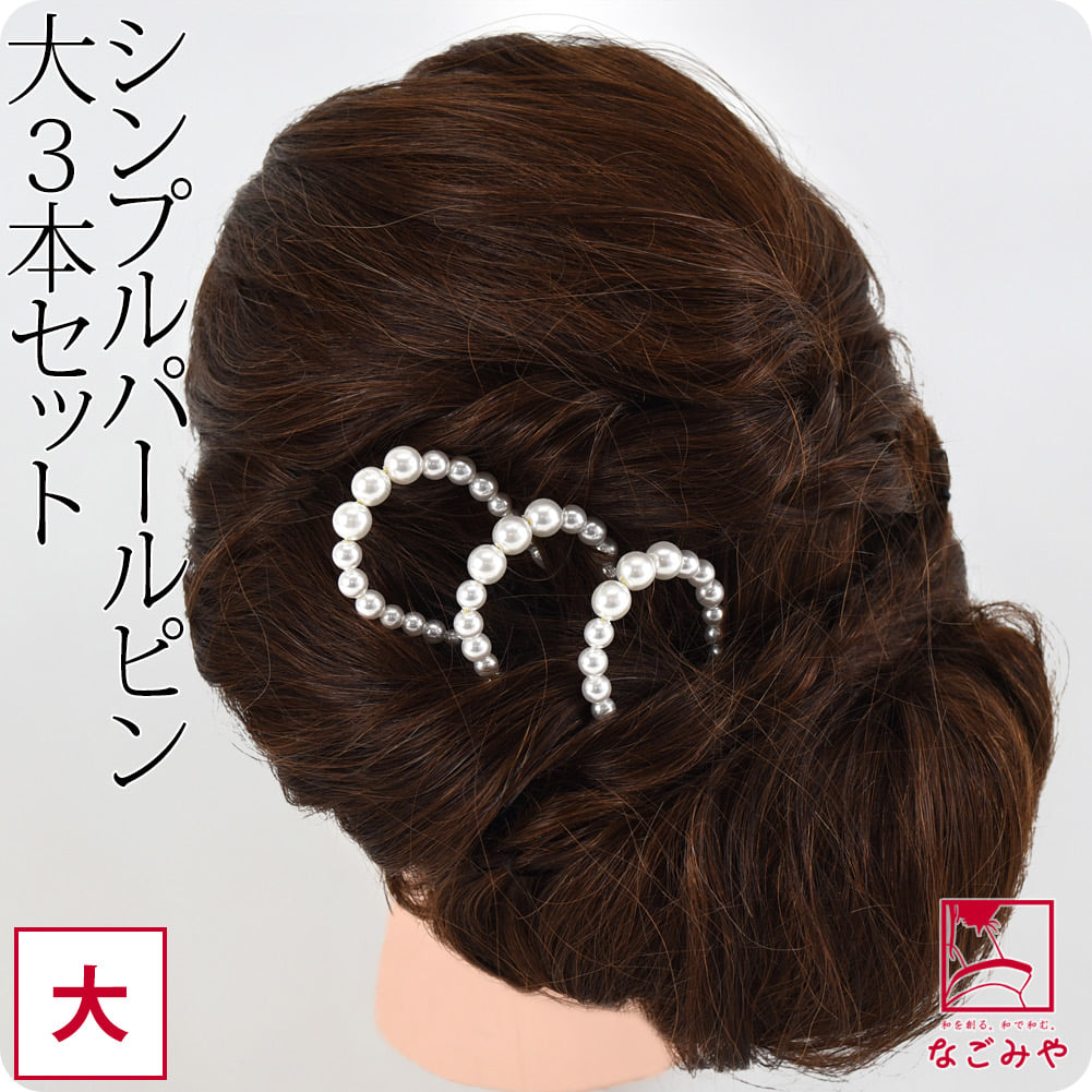 パール ピン 大 3本セット PP袋入