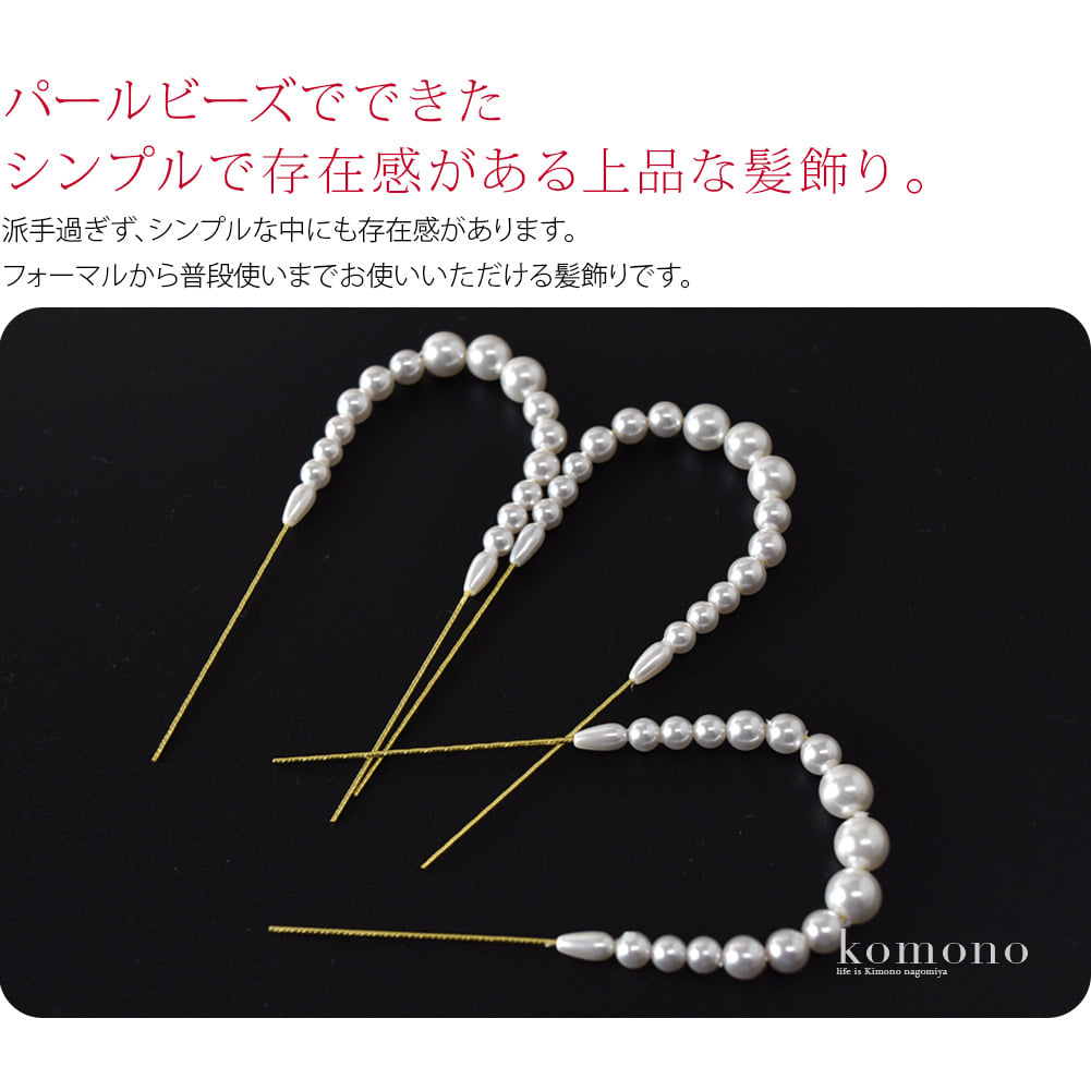 パールビーズでできたヘアアクセサリーです。派手過ぎずシンプルな中にも存在感がある上品な髪飾りです。フォーマルから普段使いまでお使いいただけます。和洋どちらにも合うので1つあると便利ですね。アレンジが自在な3本セット。