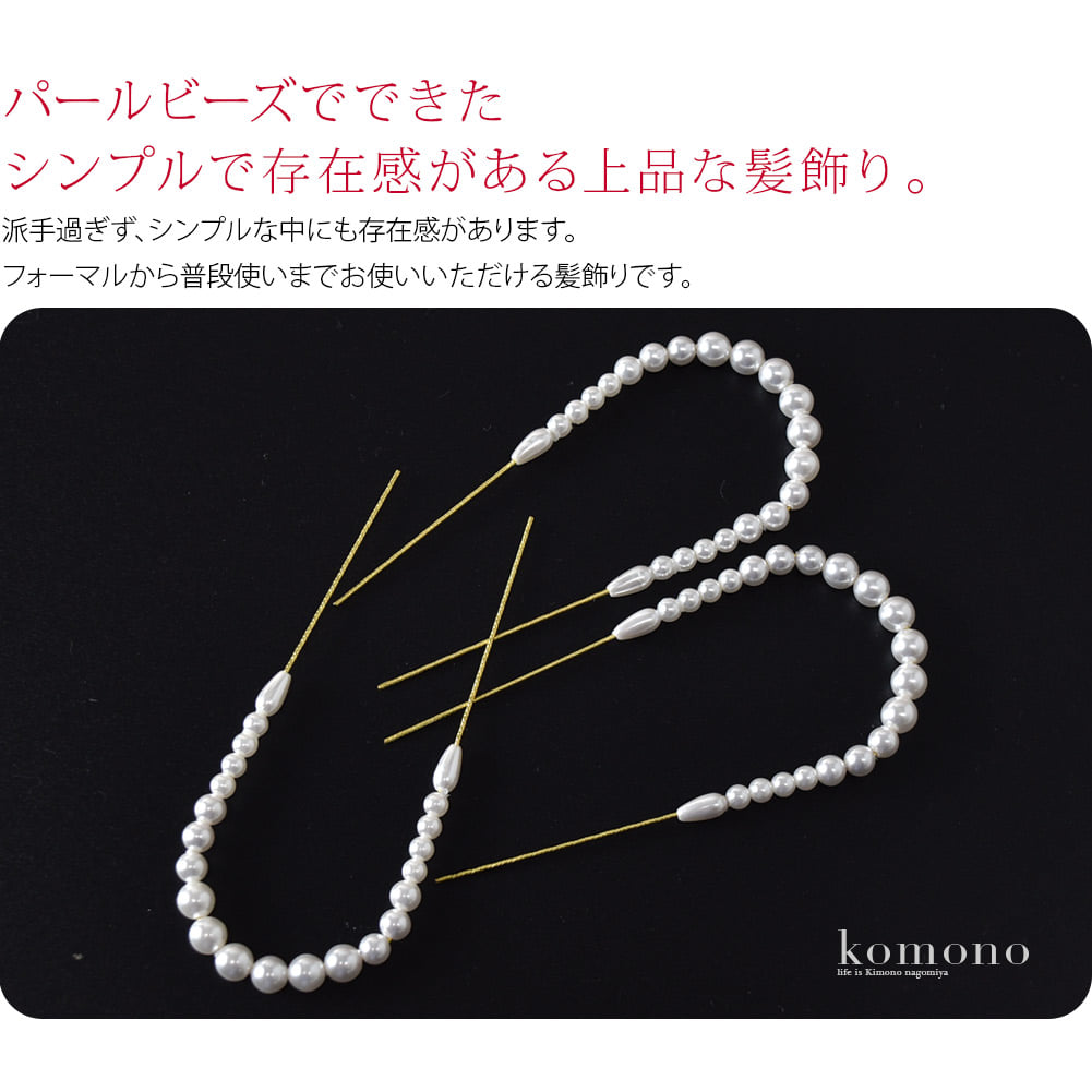 パールビーズでできたヘアアクセサリーです。派手過ぎずシンプルな中にも存在感がある上品な髪飾りです。フォーマルから普段使いまでお使いいただけます。和洋どちらにも合うので1つあると便利ですね。アレンジが自在な3本セット。
