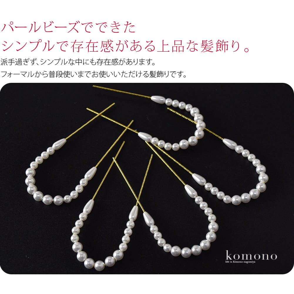パールビーズでできたヘアアクセサリーです。派手過ぎずシンプルな中にも存在感がある上品な髪飾りです。フォーマルから普段使いまでお使いいただけます。和洋どちらにも合うので1つあると便利ですね。アレンジが自在な5本セット。