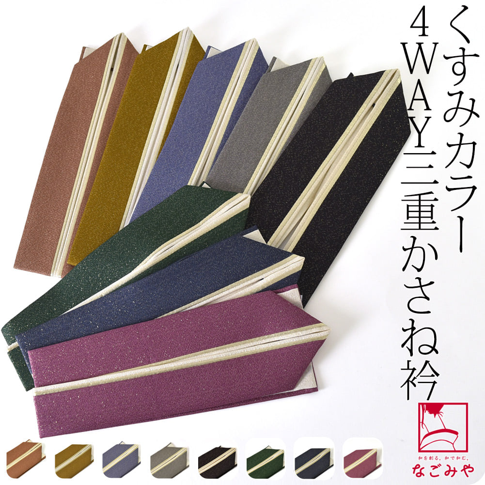 正絹 新三重 重ね衿 くすみカラー