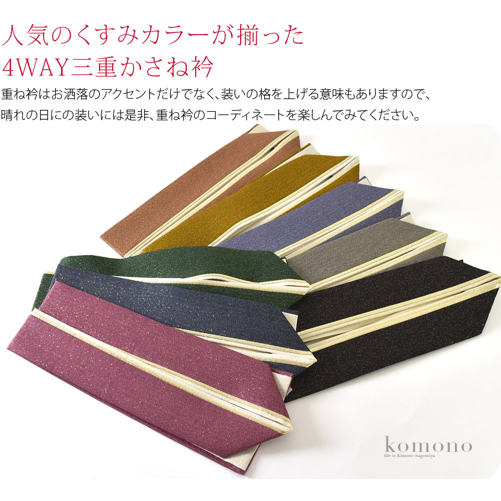 しっとりとした絹100％の金通しが施された生地を使用し、３枚重ねたように仕立てた重ね衿です。重ね衿は、礼装時に着物を何枚も重ねて装った習慣に由来します。