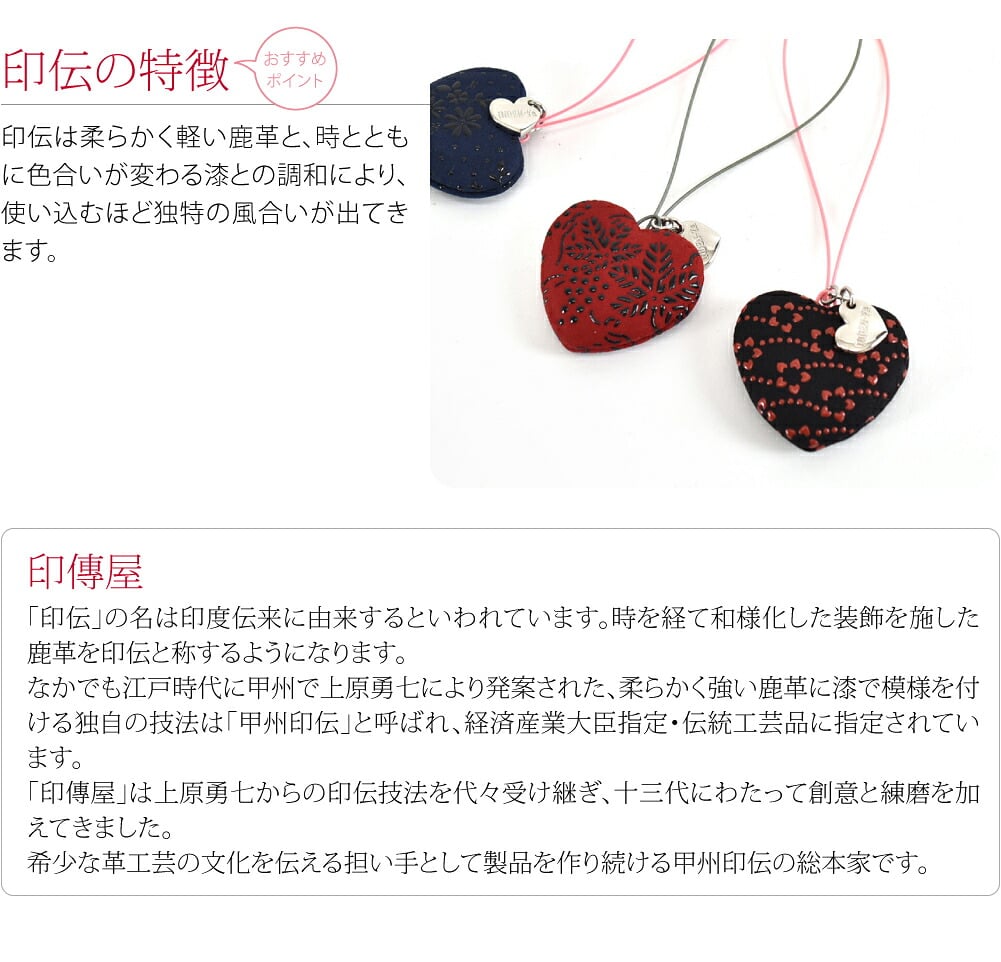 [印傳屋] チャームストラップ ハート 柄お任せ