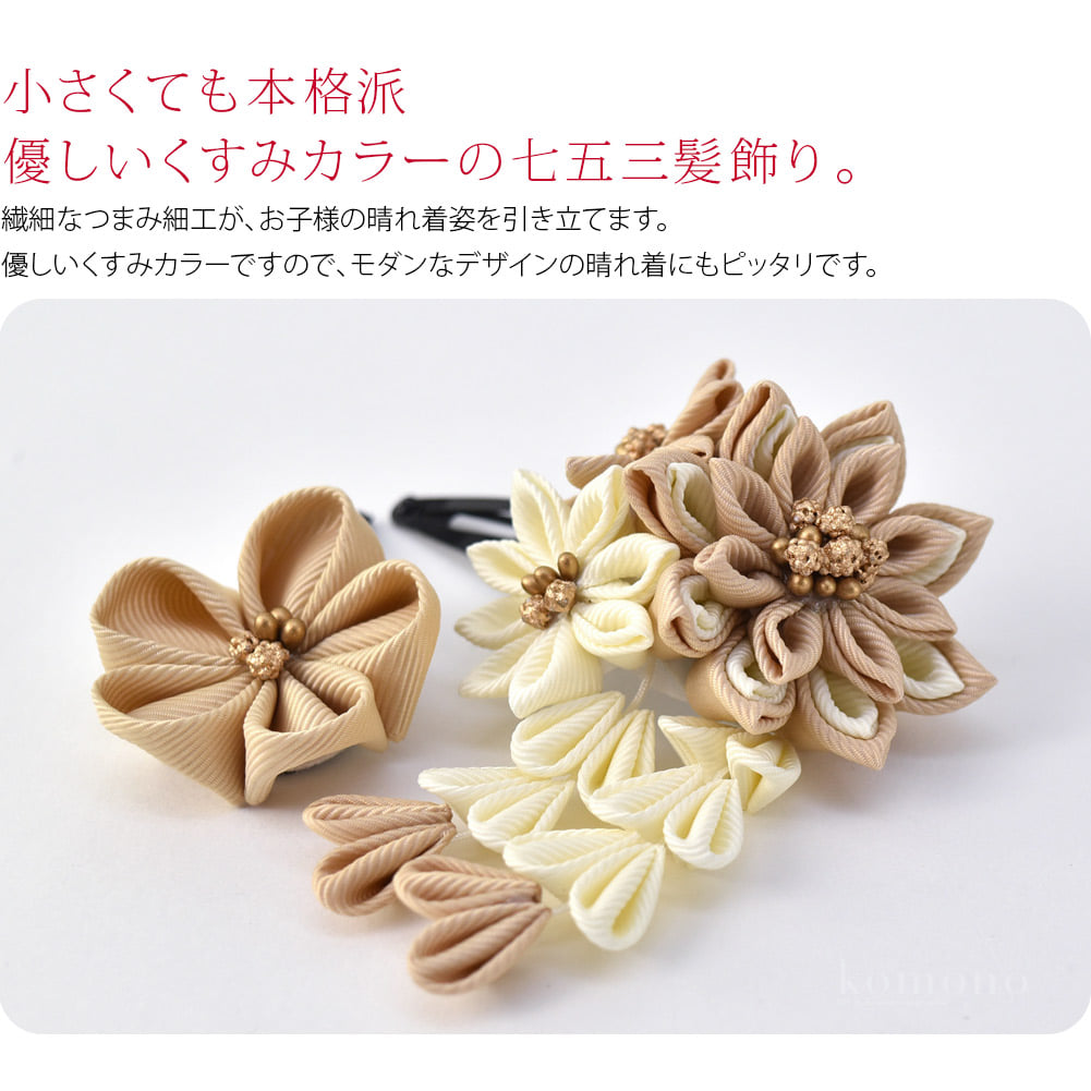 くすみカラーの繊細なつまみ細工を用いた、七五三用髪飾りです。つまみ細工の花部分は、生地を二重に折り重ね立体感を表現しています。花２輪と藤下がりが付いた大サイズ、小ぶりなお花１輪の小サイズでセットとなっています。