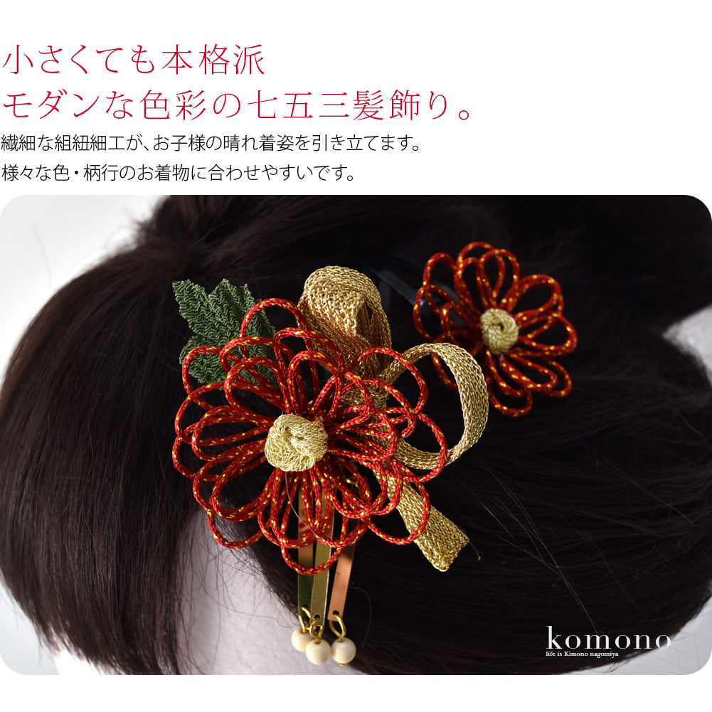 細い組紐製乱菊のスリーピンタイプ髪飾り。金色の平組リボンと金ビラビーズがポイントの花飾り大サイズと、小ぶりなお花の小サイズのセットとなっています。髪の少ない3歳さんや短い髪のお子様でも、しっかり留められるパッチンピンです。