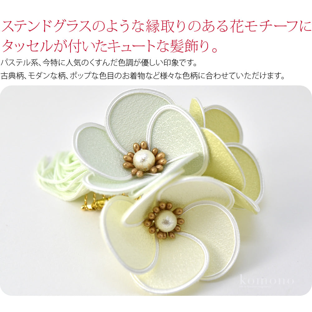 ステンドグラスのような縁取りのある花モチーフにタッセルが付いたキュートな髪飾りです。パステル系、今特に人気のくすんだ色調が優しい印象です。パールビーズがひときわ可愛さを増します。小さくても本格派です。スタイルに合わせて、アレンジ可能。